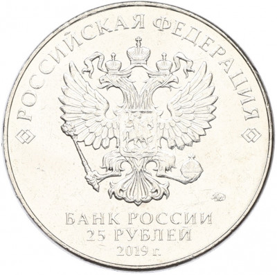 25 рублей 2019 года ММД «Оружие Великой Победы — Конструктор Ф.Ф.Петров (М-30)»