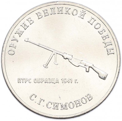 25 рублей 2019 года ММД «Оружие Великой Победы — Конструктор С.Г.Симонов (ПТРС образца 1941 г)»
