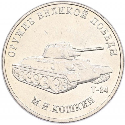 25 рублей 2019 года ММД «Оружие Великой Победы — Конструктор М.И.Кошкин (Т-34)»