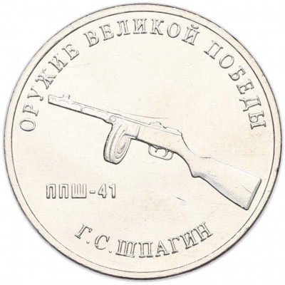 25 рублей 2019 года ММД «Оружие Великой Победы — Конструктор Г.С.Шпагин (ППШ-41)»