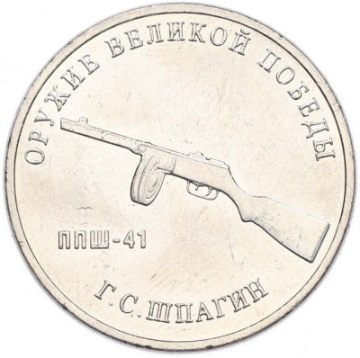 25 рублей 2019 года ММД «Оружие Великой Победы — Конструктор Г.С.Шпагин (ППШ-41)»