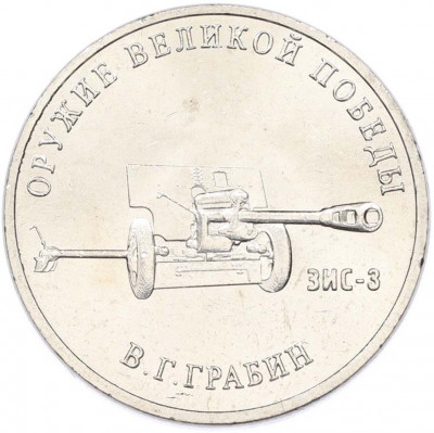 25 рублей 2019 года ММД «Оружие Великой Победы — Конструктор В.Г.Грабин (ЗИС-3)»