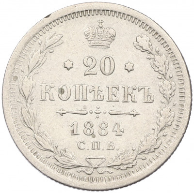 20 копеек 1884 года СПБ АГ