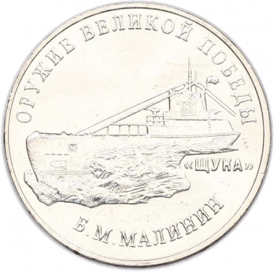 25 рублей 2019 года ММД «Оружие Великой Победы — Конструктор Б.М.Малинин (Щука)»