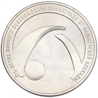 25 рублей 2019 года ММД «75-летие полного освобождения Ленинграда от фашистской блокады»