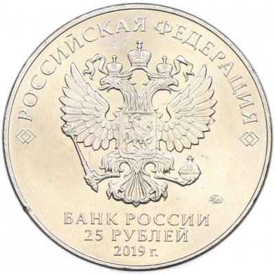 25 рублей 2019 года ММД «75-летие полного освобождения Ленинграда от фашистской блокады»