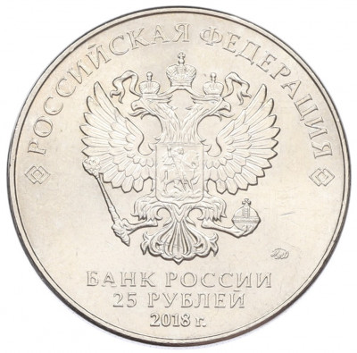 25 рублей 2018 года ММД «Чемпионат Мира по футболу в России — Кубок»