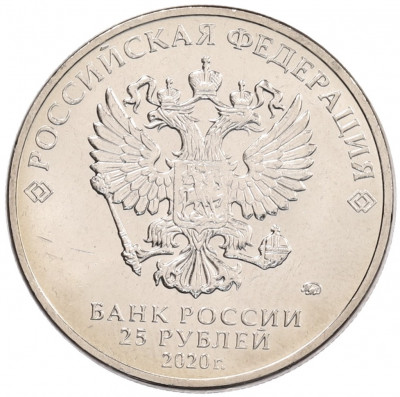 25 рублей 2020 года ММД «Благодарность самоотверженному труду медицинских работников (COVID-19)»