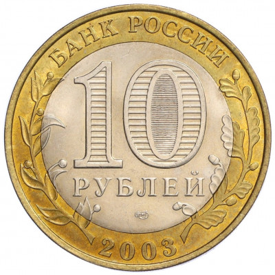 10 рублей 2003 года СПМД «Древние города России — Псков»