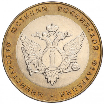 10 рублей 2002 года СПМД «Министерство юстиции»