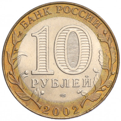 10 рублей 2002 года СПМД «Министерство юстиции»
