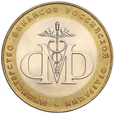 10 рублей 2002 года СПМД «Министерство финансов»