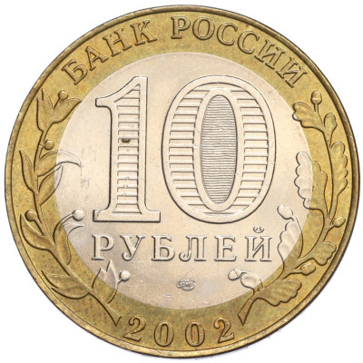 10 рублей 2002 года СПМД «Министерство финансов»
