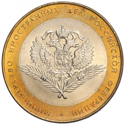 10 рублей 2002 года СПМД «Министерство иностранных дел»