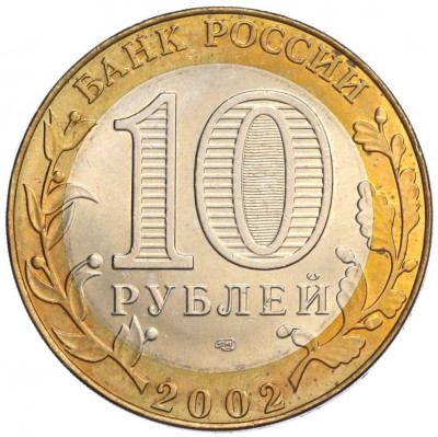 10 рублей 2002 года СПМД «Министерство иностранных дел»