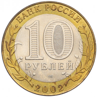 10 рублей 2002 года СПМД «Древние города России — Старая Русса»