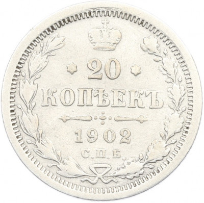 20 копеек 1902 года СПБ АР