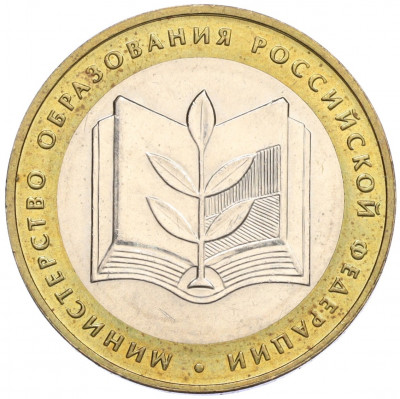 10 рублей 2002 года ММД «Министерство образования»