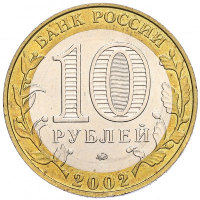 10 рублей 2002 года ММД «Министерство образования»