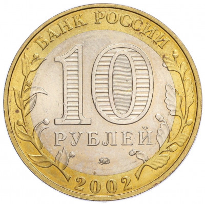 10 рублей 2002 года ММД «Вооруженные силы РФ»