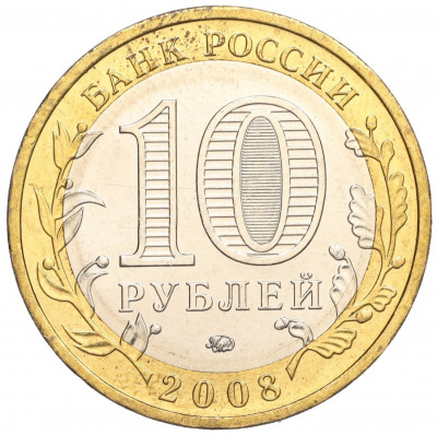 10 рублей 2008 года ММД «Древние города России — Азов»