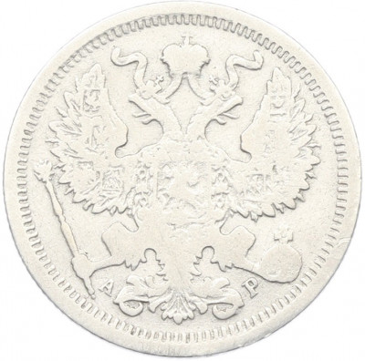 20 копеек 1902 года СПБ АР