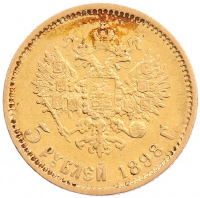 5 рублей 1898 года (АГ)