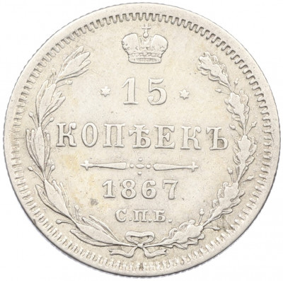 15 копеек 1867 года СПБ НI