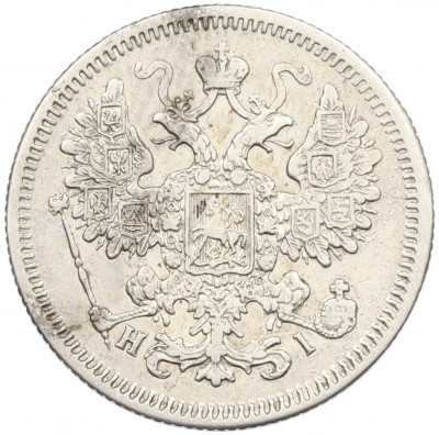 15 копеек 1867 года СПБ НI
