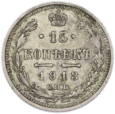 15 копеек 1913 года СПБ ВС