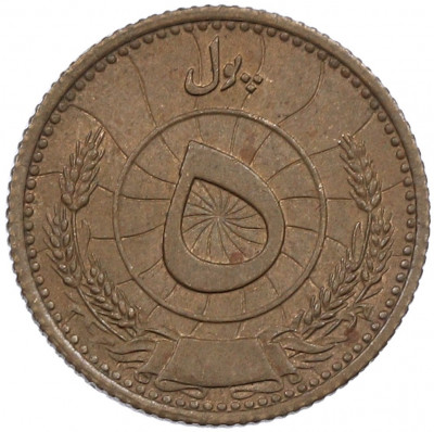 5 пул 1937 года (SH 1316) Афганистан