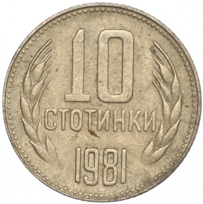 10 стотинок 1981 года Болгария «1300 лет Болгарии»