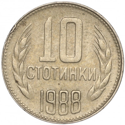 10 стотинок 1988 года Болгария