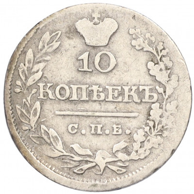 10 копеек 1821 года СПБ ПД