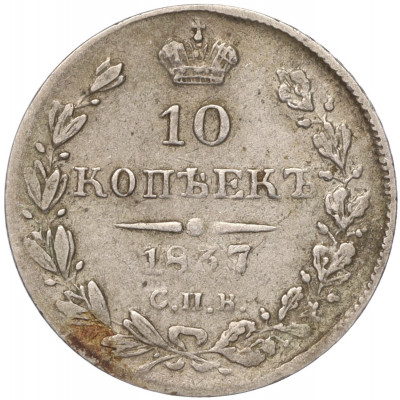 10 копеек 1837 года СПБ НГ