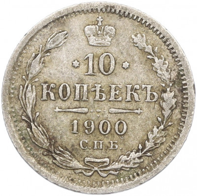 10 копеек 1900 года СПБ ФЗ