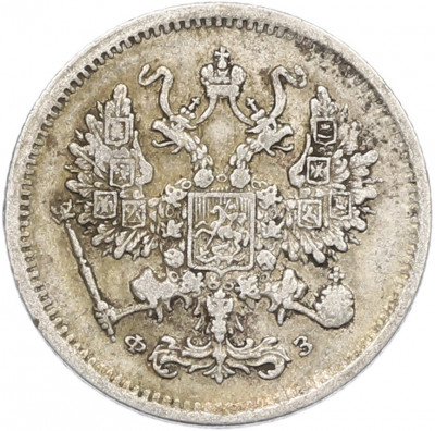 10 копеек 1900 года СПБ ФЗ