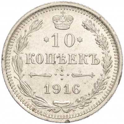 10 копеек 1916 года ВС