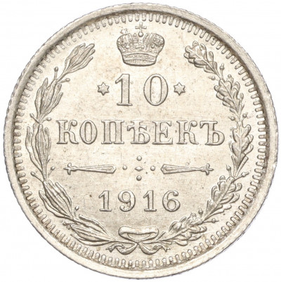 10 копеек 1916 года ВС