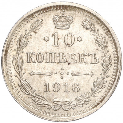 10 копеек 1916 года ВС