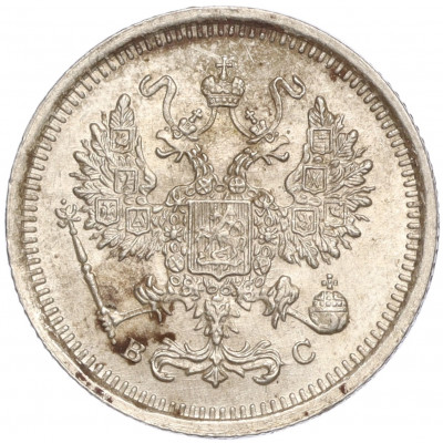 10 копеек 1916 года ВС