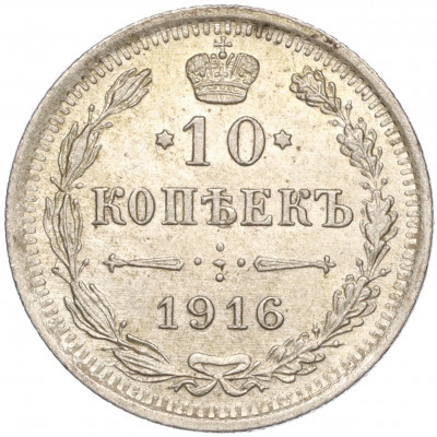 10 копеек 1916 года ВС