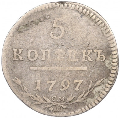 5 копеек 1797 года СМ ФЦ «Утяжеленная»