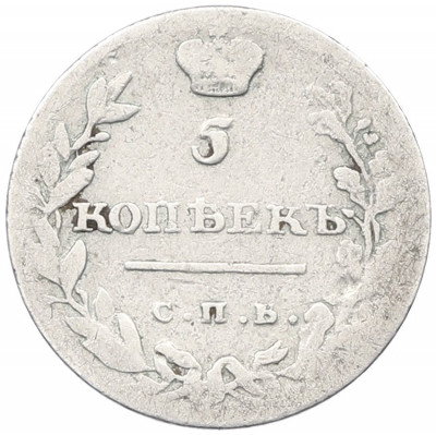 5 копеек 1811 года СПБ ФГ