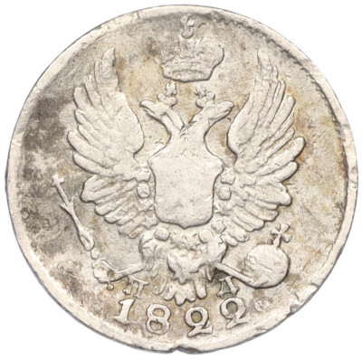 5 копеек 1822 года СПБ ПД