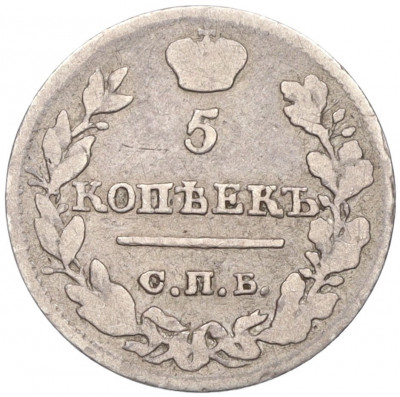5 копеек 1823 года СПБ ПД