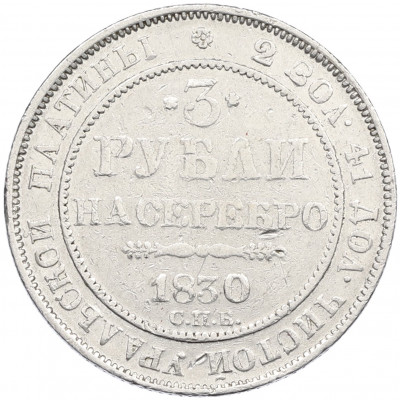 3 рубля 1830 года СПБ