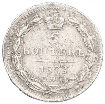5 копеек 1834 года СПБ НГ