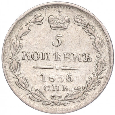 5 копеек 1836 года СПБ НГ