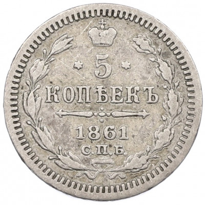 5 копеек 1861 года СПБ ФБ